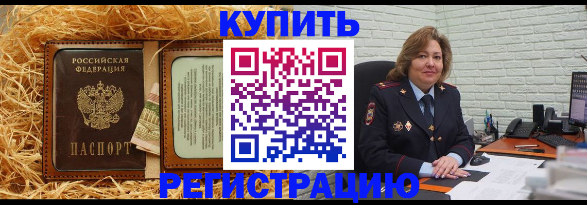 временная регистрация недорого в Балаково